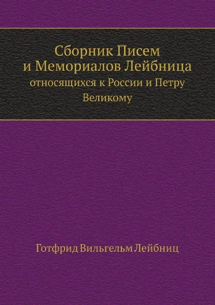 Обложка книги Сборник Писем и Мемориалов Лейбница. относящихся к России и Петру Великому, Г. В. Лейбниц