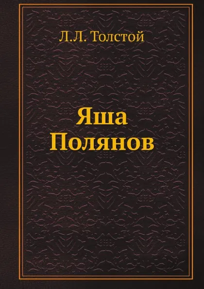 Обложка книги Яша Полянов, Л.Л. Толстой