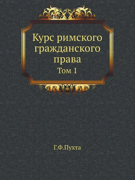 Обложка книги Курс римского гражданского права. Том 1, Г.Ф.Пухта