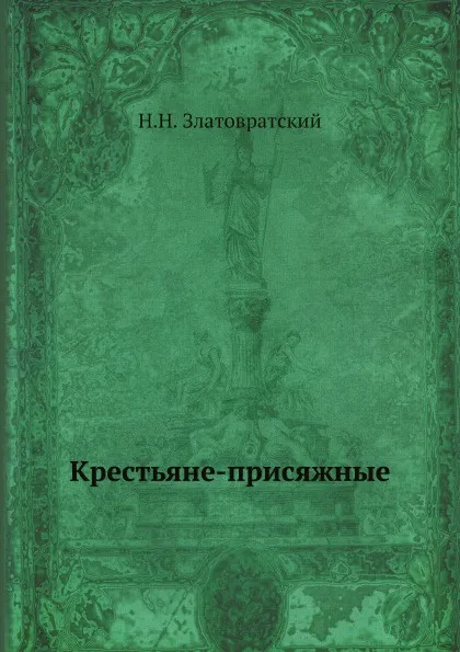 Обложка книги Крестьяне-присяжные, Н.Н. Златовратский