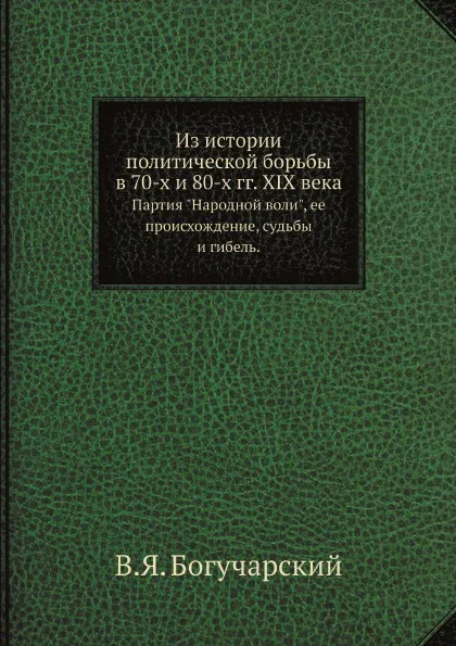 Обложка книги Из истории политической борьбы в 70-х и 80-х гг. XIX века. Партия 