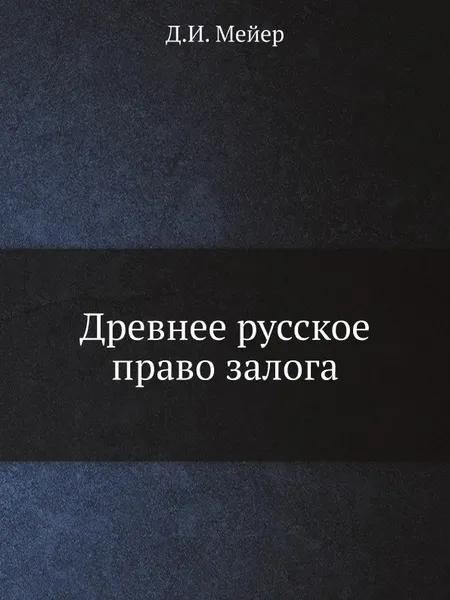 Обложка книги Древнее русское право залога, Д.И. Мейер