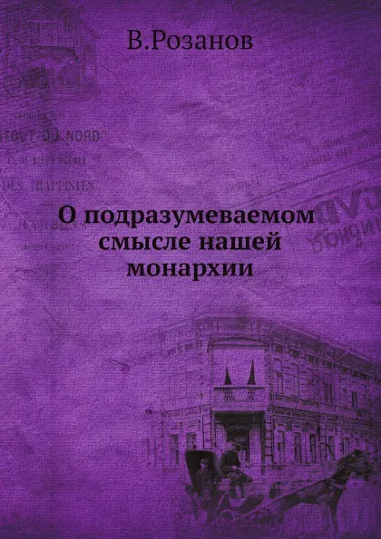 Обложка книги О подразумеваемом смысле нашей монархии, В.Розанов