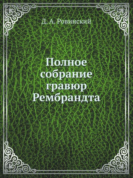 Обложка книги Полное собрание гравюр Рембрандта, Д. А. Ровинский