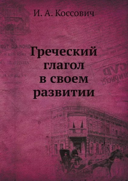 Обложка книги Греческий глагол в своем развитии, И.А. Коссович