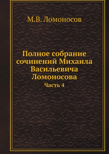Обложка книги Полное собрание сочинений. Часть 4, М.В. Ломоносов