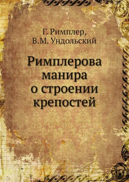 Обложка книги Римплерова манира о строении крепостей, Г. Римплер, В.М. Ундольский