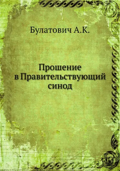 Обложка книги Прошение в Правительствующий синод, А.К. Булатович