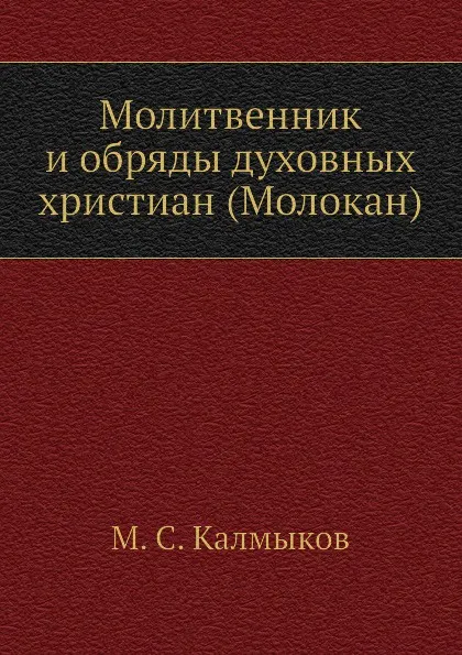 Обложка книги Молитвенник и обряды духовных христиан (Молокан), М.С. Калмыков