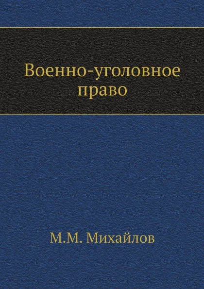 Обложка книги Военно-уголовное право, М.М. Михайлов