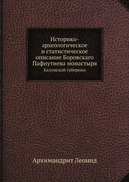 Обложка книги Историко-археологическое и статистическое описание Боровскаго Пафнутиева монастыря. Калужской губернии, Архимандрит Леонид