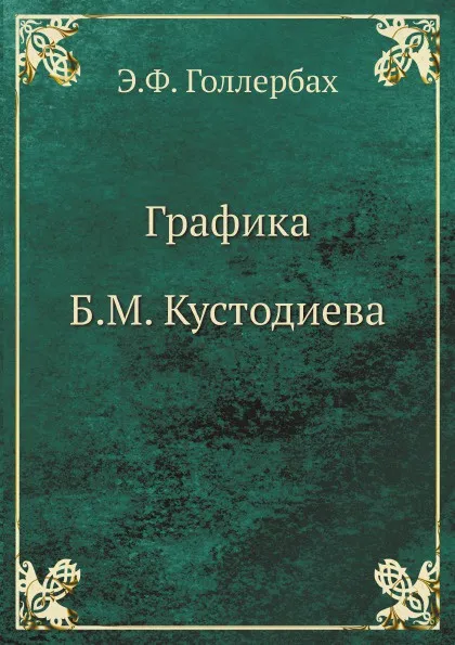 Обложка книги Графика Б. М. Кустодиева, Э.Ф. Голлербах