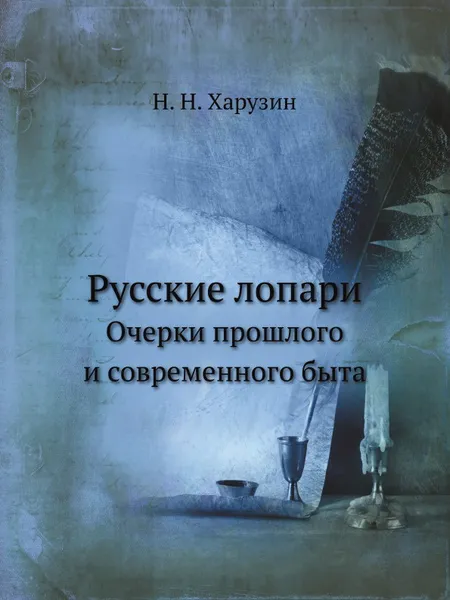 Обложка книги Русские лопари. Очерки прошлого и современного быта, Н.Н. Харузин