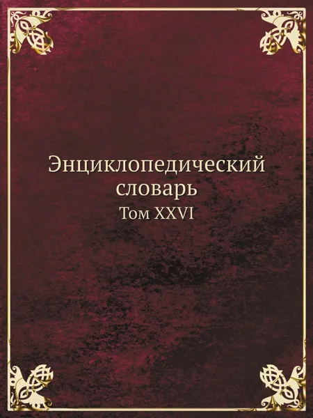 Обложка книги Энциклопедический словарь. Том XXVI, И.Е. Андреевский