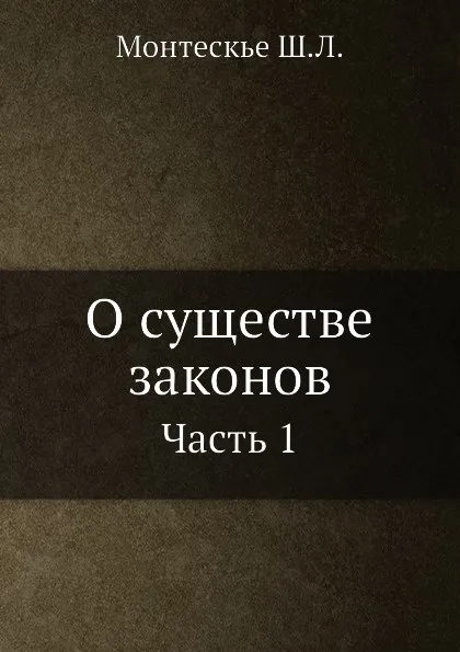 Обложка книги О существе законов. Часть 1, Ш.Л. Монтескье