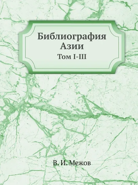 Обложка книги Библиография Азии. Том I-III, В.И. Межов