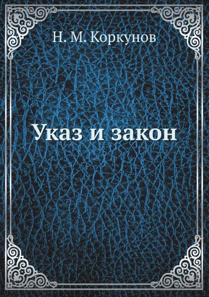 Обложка книги Указ и закон, Н.М. Коркунов