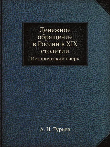 Обложка книги Денежное обращение в России в XIX столетии, А. Н. Гурьев