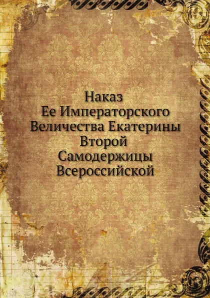 Обложка книги Наказ Ее Императорского Величества Екатерины Второй Самодержицы Всероссийской, Екатерина II