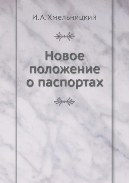 Обложка книги Новое положение о паспортах, И.А. Хмельницкий