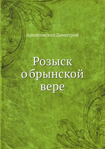 Обложка книги Розыск о брынской вере, Архиепископ Димитрий