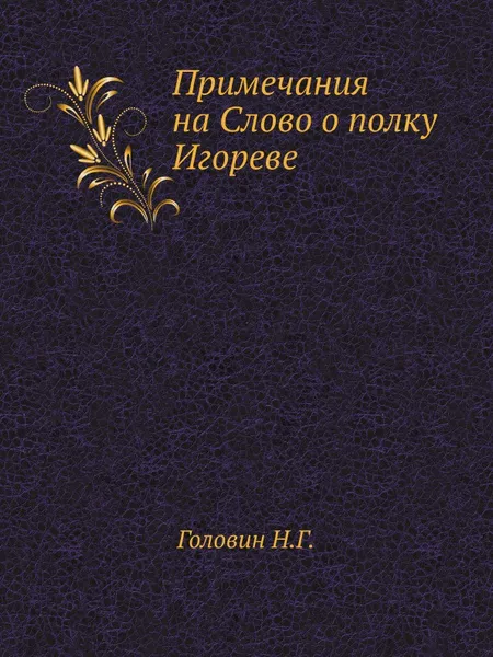 Обложка книги Примечания на Слово о полку Игореве, Н. Г. Головин