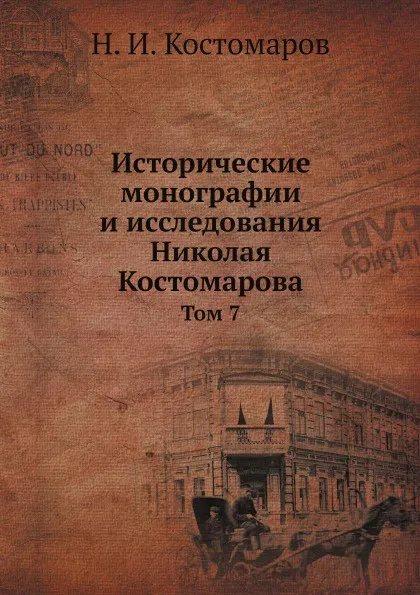 Обложка книги Исторические монографии и исследования Николая Костомарова. Том 7, Н.И. Костомаров