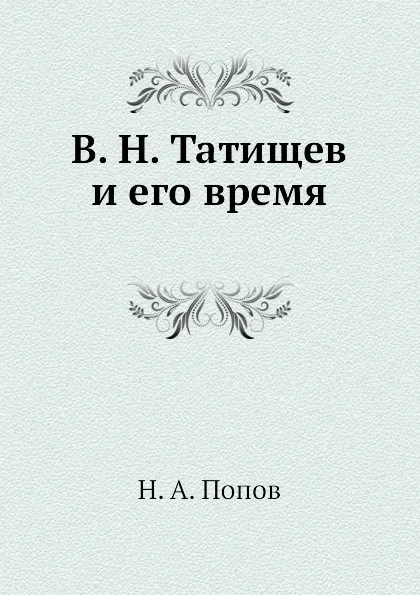 Обложка книги В. Н. Татищев и его время, Н. А. Попов