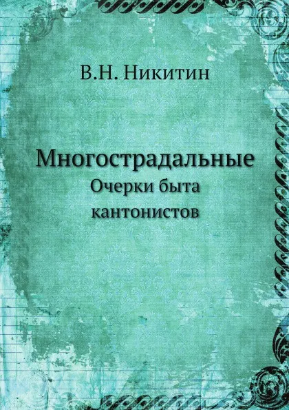 Обложка книги Многострадальные, В. Н. Никитин