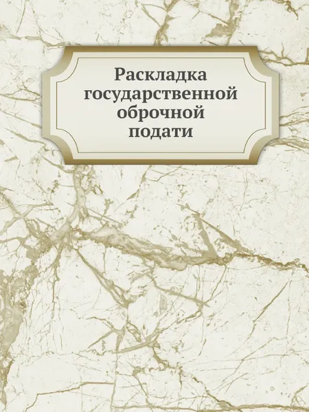 Обложка книги Раскладка государственной оброчной подати, Неизвестный автор