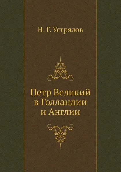 Обложка книги Петр Великий в Голландии и Англии, Н. Г. Устрялов