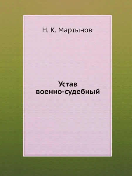 Обложка книги Устав военно-судебный, Н.К. Мартынов