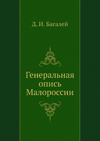 Обложка книги Генеральная опись Малороссии, Д. И. Багалей