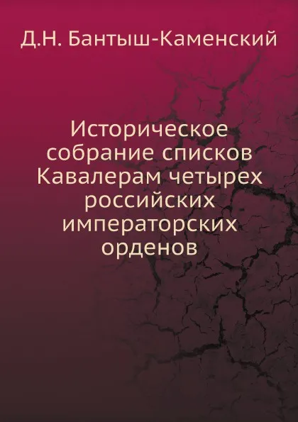 Обложка книги Историческое собрание списков Кавалерам четырех российских императорских орденов, Д. Н. Бантыш-Каменский