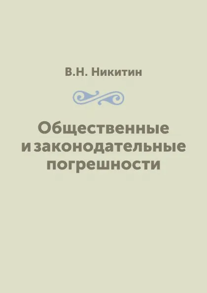 Обложка книги Общественные и законодательные погрешности, В. Н. Никитин