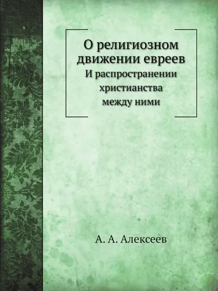 Обложка книги О религиозном движении евреев, А. А. Алексеев