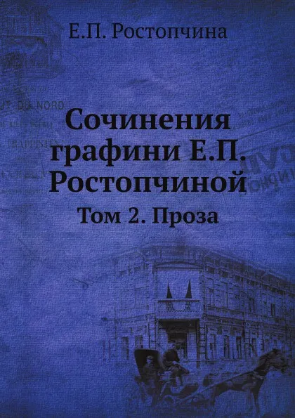 Обложка книги Сочинения графини Е.П. Ростопчиной. Том 2. Проза, Е.П. Ростопчина