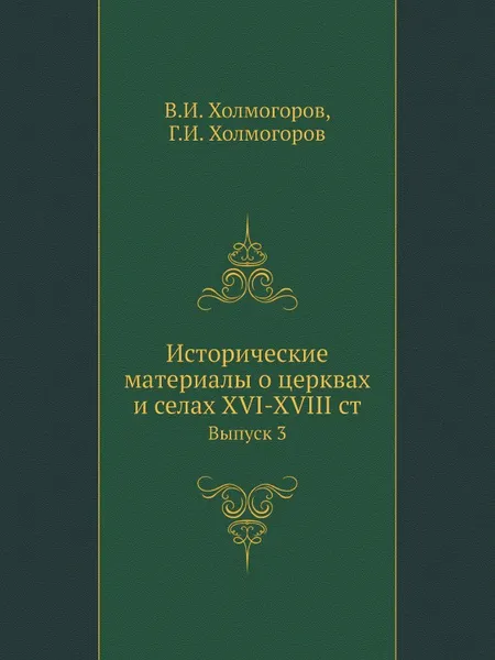 Обложка книги Исторические материалы о церквах и селах XVI-XVIII столетиях. Выпуск 3. Загородская десятина, В.И. Холмогоров, Г.И. Холмогоров