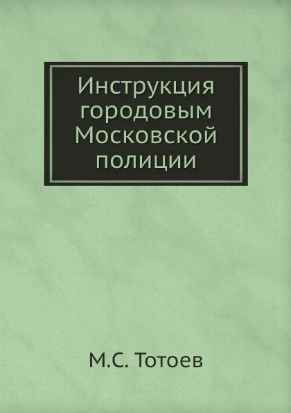 Обложка книги Инструкция городовым Московской полиции, Неизвестный автор