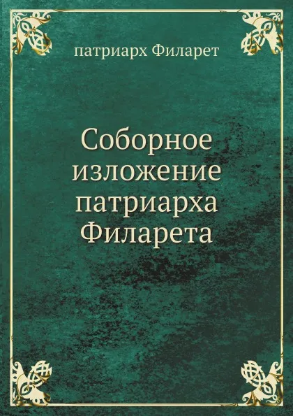 Обложка книги Соборное изложение, патриарх Филарет