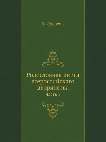 Обложка книги Родословная книга всероссийскаго дворянства. Часть 1, В. Дурасов