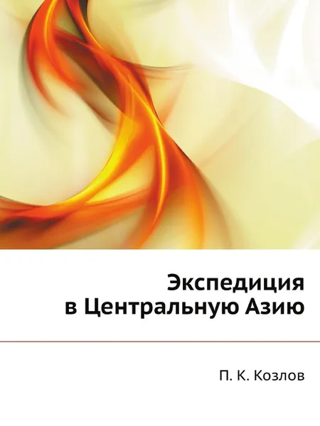 Обложка книги Экспедиция в Центральную Азию, П. К. Козлов