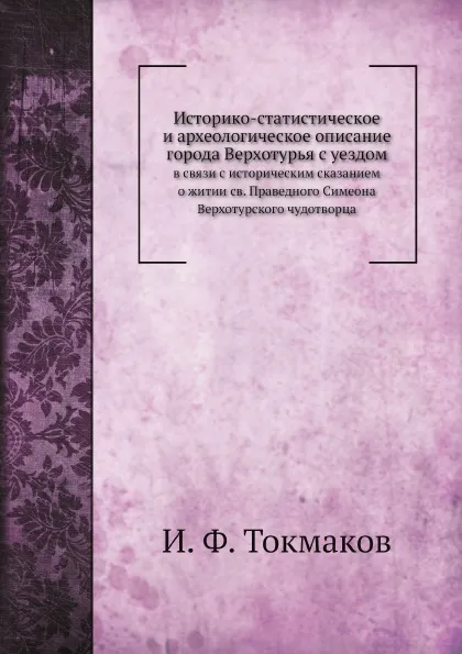 Обложка книги Историко-статистическое и археологическое описание города Верхотурья, И. Ф. Токмаков