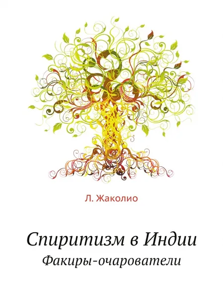 Обложка книги Спиритизм в Индии. Факиры-очарователи, Л. Жаколио, С. Т. Румилов