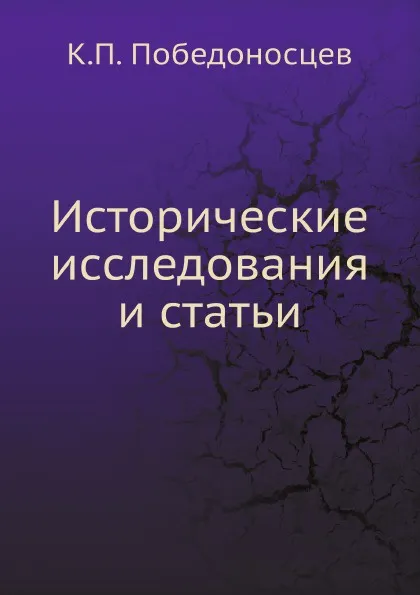 Обложка книги Исторические исследования и статьи, К. П. Победоносцев