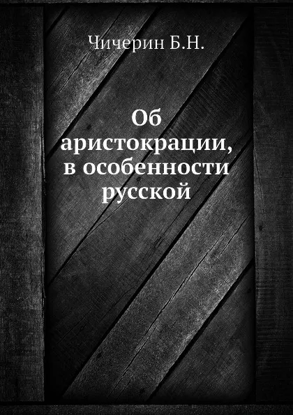 Обложка книги Об аристокрации, в особенности русской, Б. Н. Чичерин