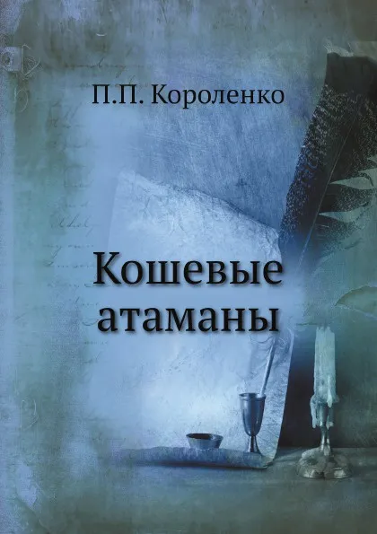 Обложка книги Кошевые атаманы, П.П. Короленко