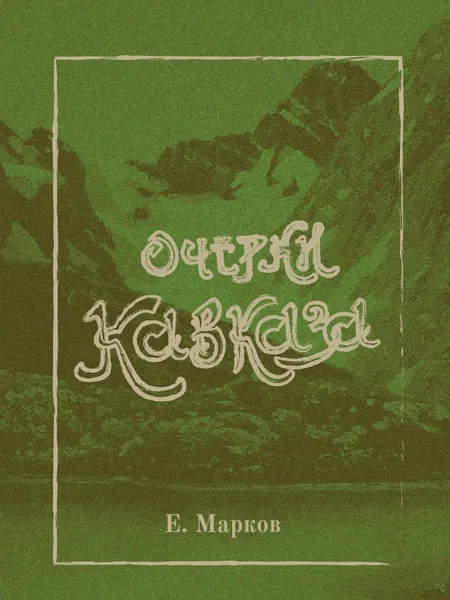 Обложка книги Очерки Кавказа, Е. Марков