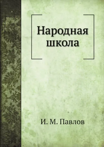 Обложка книги Народная школа, И.М. Павлов