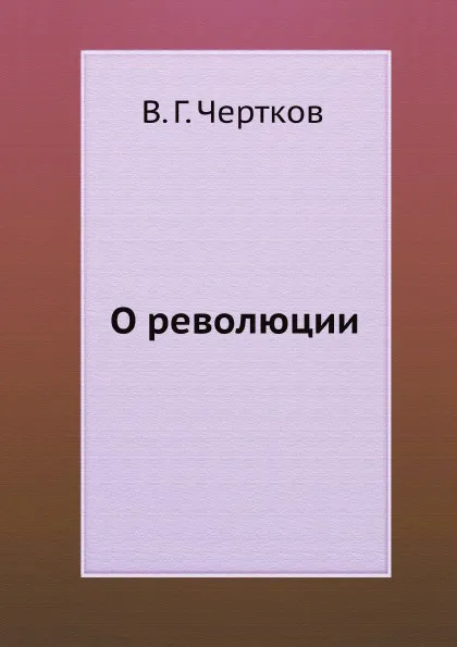 Обложка книги О революции, В.Г. Чертков